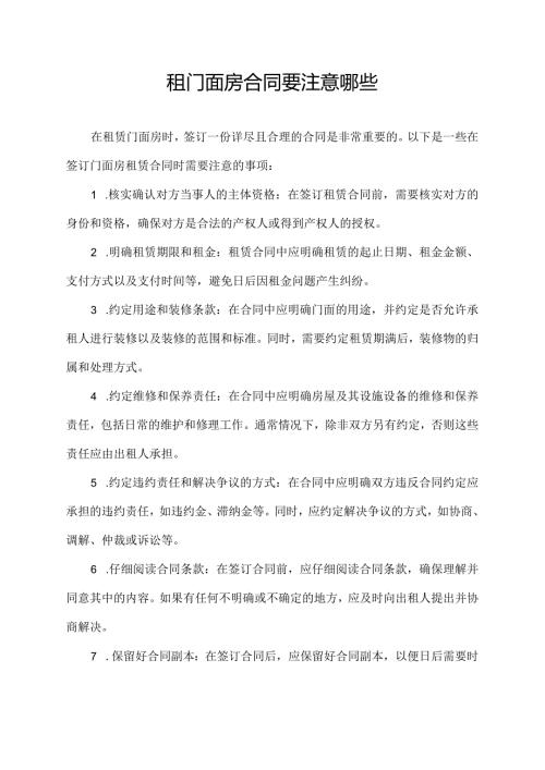 租门面房合同要注意哪些.docx