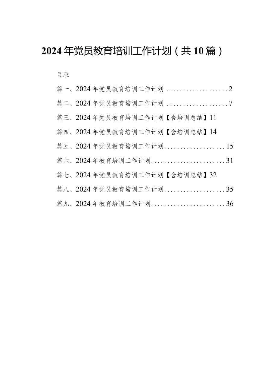 2024年党员教育培训工作计划10篇供参考.docx_第1页