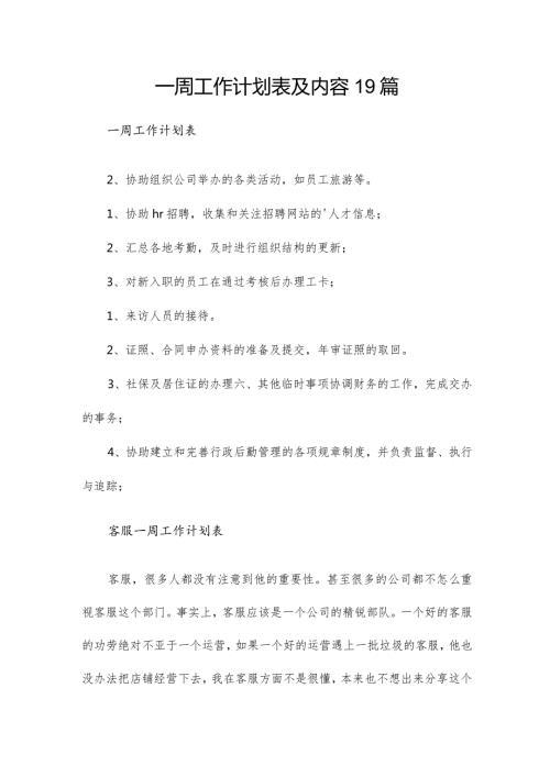 一周工作计划表及内容19篇.docx
