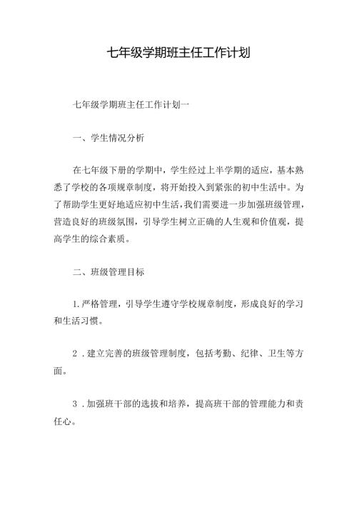 七年级学期班主任工作计划.docx