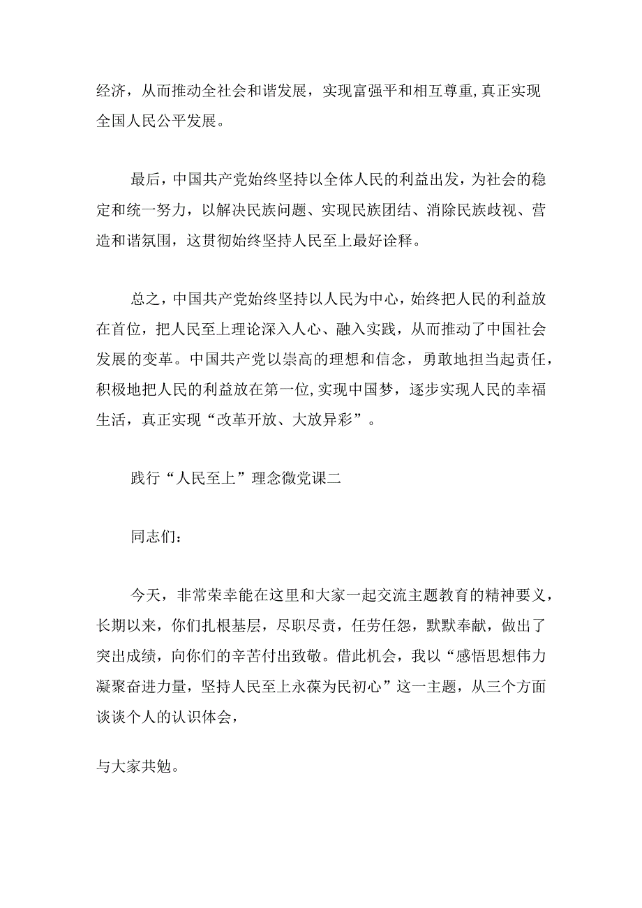 践行“人民至上”理念微党课范文三篇.docx_第2页