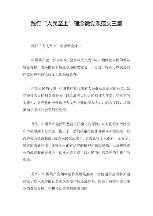 践行“人民至上”理念微党课范文三篇.docx