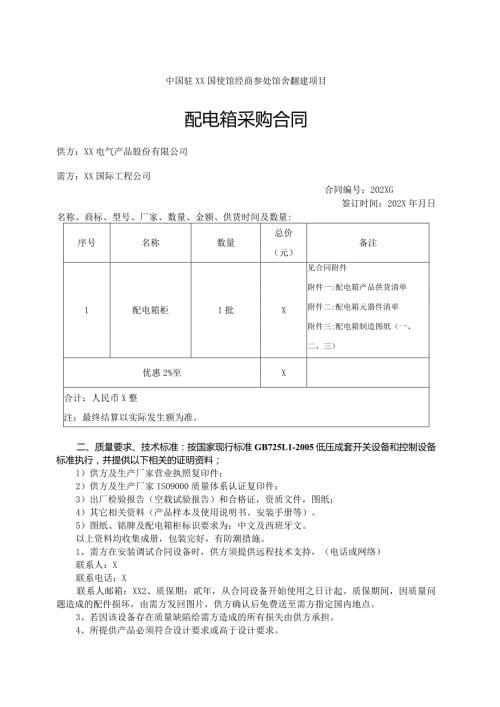 中国驻X使馆配电箱采购合同（2023年XX电气产品股份有限公司）.docx