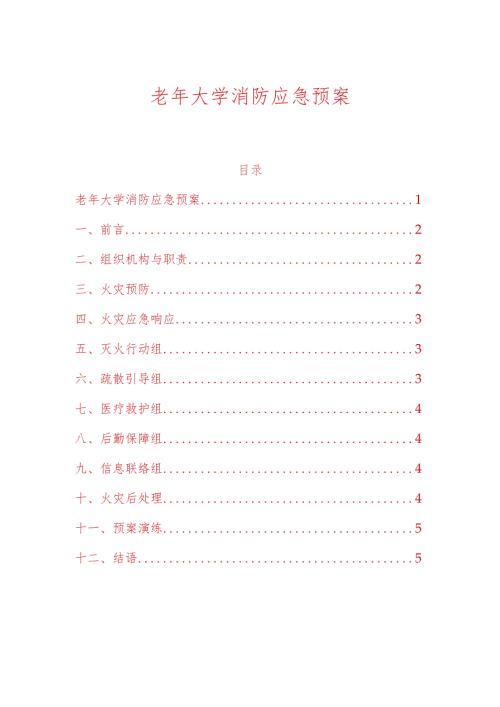 老年大学消防应急预案.docx