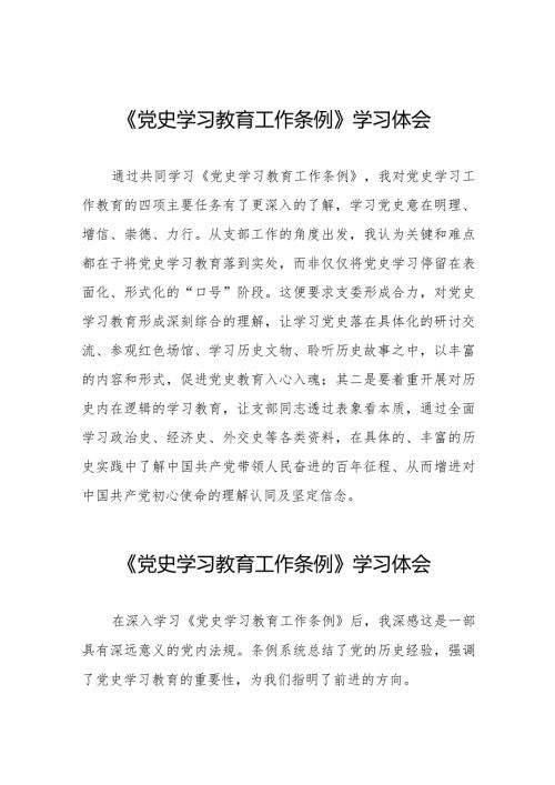 八篇党史学习教育工作条例学习体会发言稿.docx