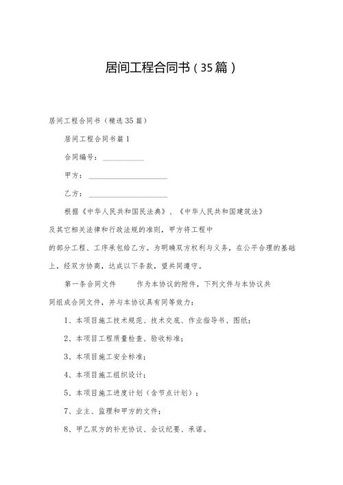 居间工程合同书（35篇）.docx