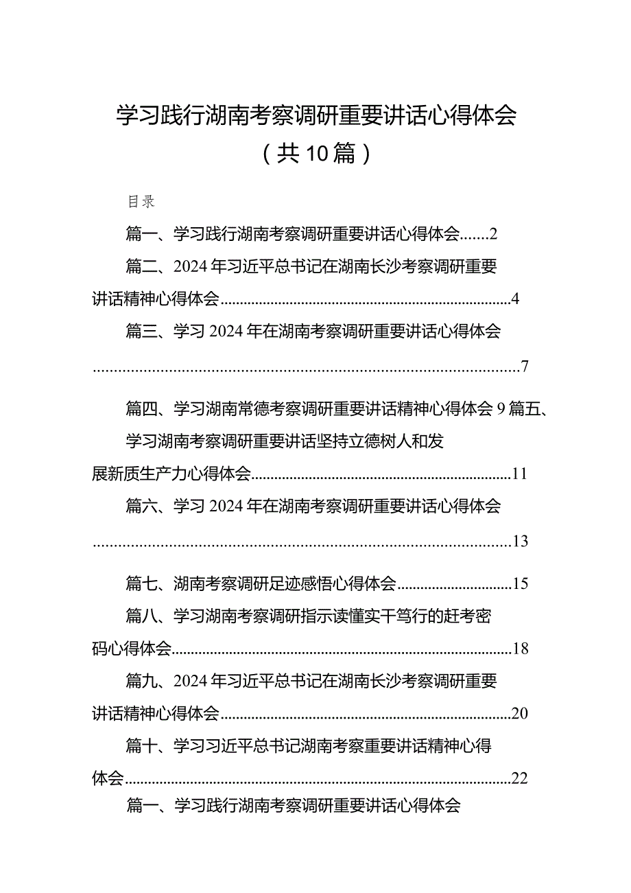 学习践行湖南考察调研重要讲话心得体会10篇（精选版）.docx_第1页