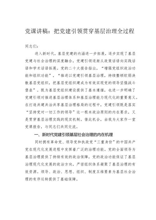 党课讲稿：把党建引领贯穿基层治理全过程(1).docx