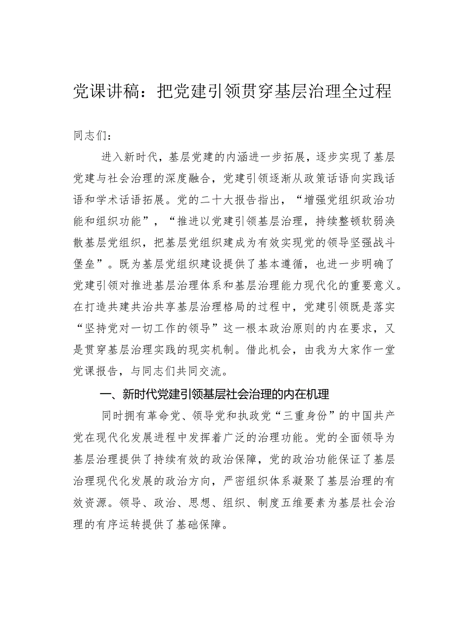 党课讲稿：把党建引领贯穿基层治理全过程(1).docx_第1页