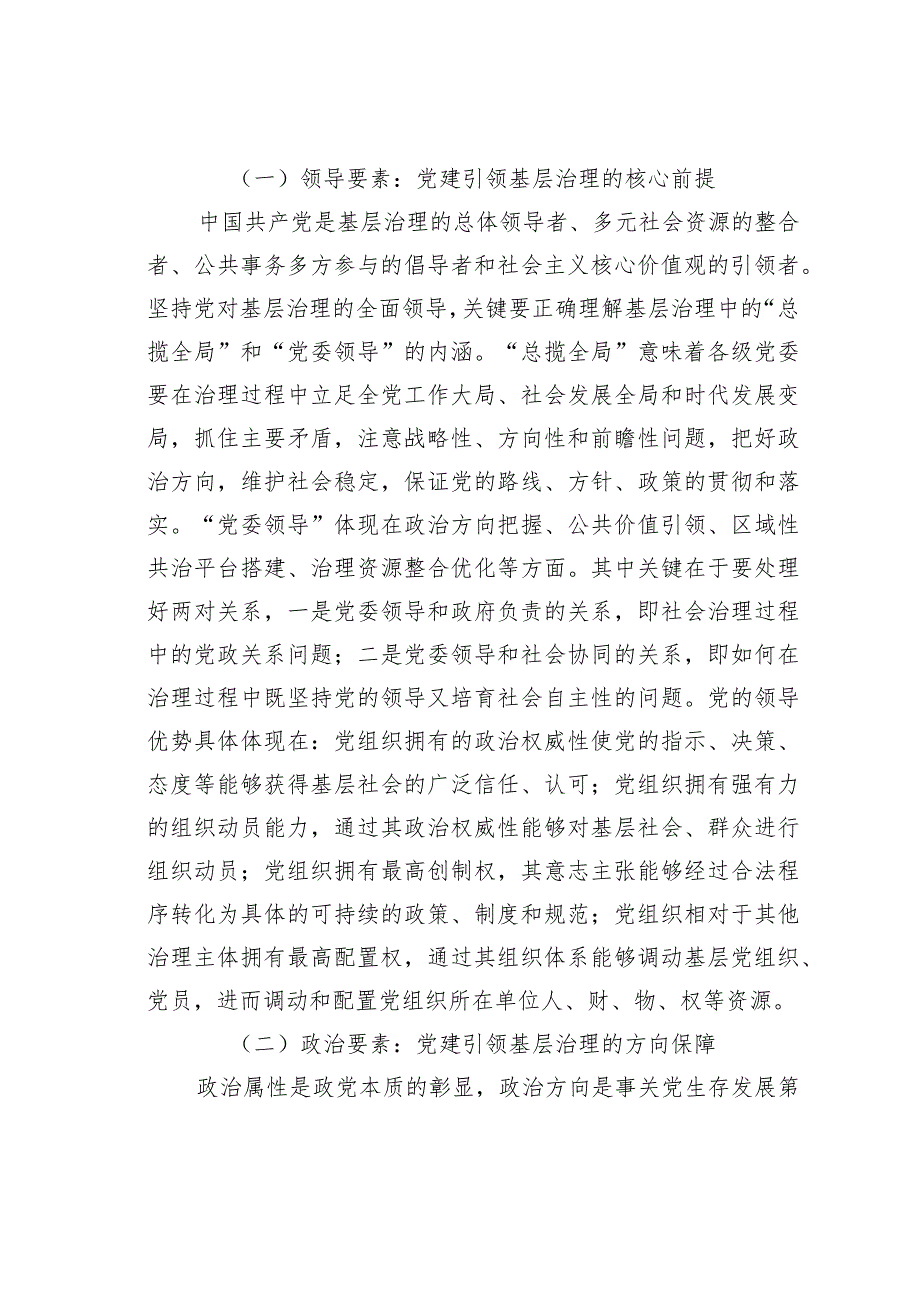 党课讲稿：把党建引领贯穿基层治理全过程(1).docx_第2页