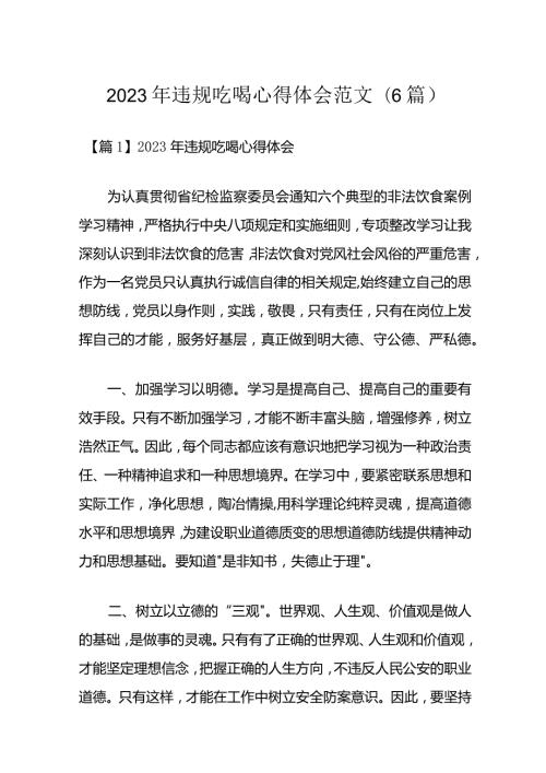 2023年违规吃喝心得体会范文(6篇).docx