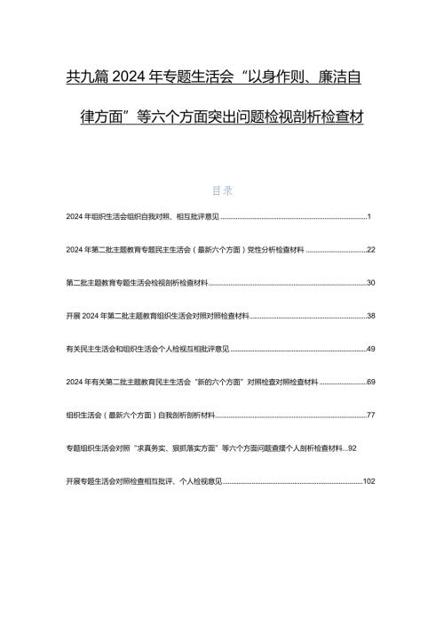 共九篇2024年专题生活会“以身作则、廉洁自律方面”等六个方面突出问题检视剖析检查材料.docx