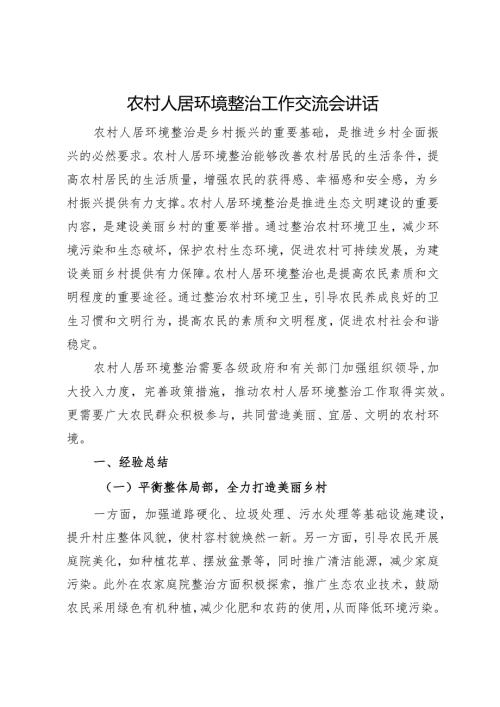 农村人居环境整治工作交流会讲话.docx