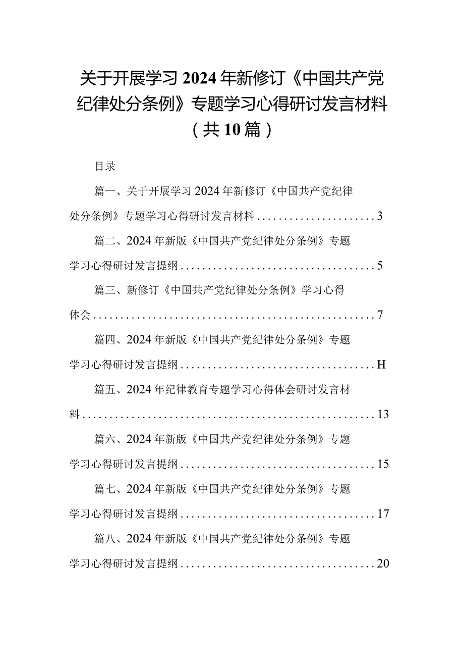 关于开展学习2024年新修订《中国共产党纪律处分条例》专题学习心得研讨发言材料(10篇合集).docx_第1页