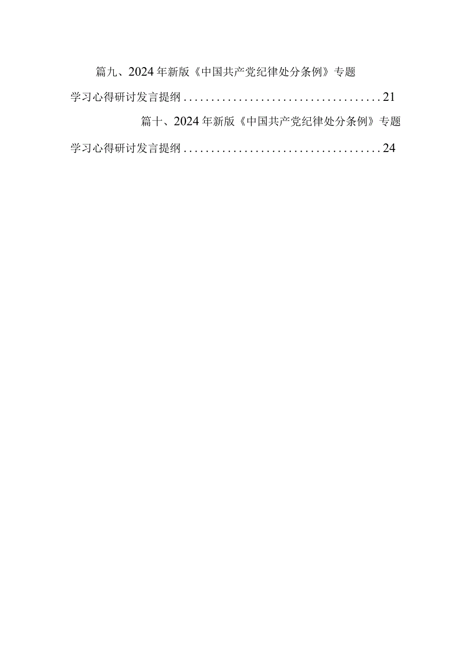 关于开展学习2024年新修订《中国共产党纪律处分条例》专题学习心得研讨发言材料(10篇合集).docx_第2页