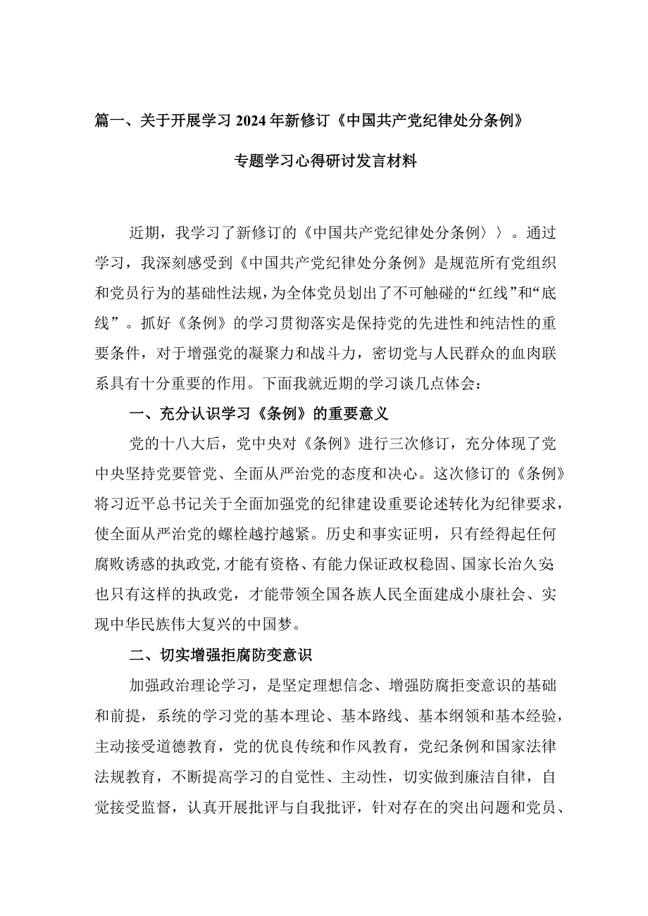 关于开展学习2024年新修订《中国共产党纪律处分条例》专题学习心得研讨发言材料(10篇合集).docx_第3页