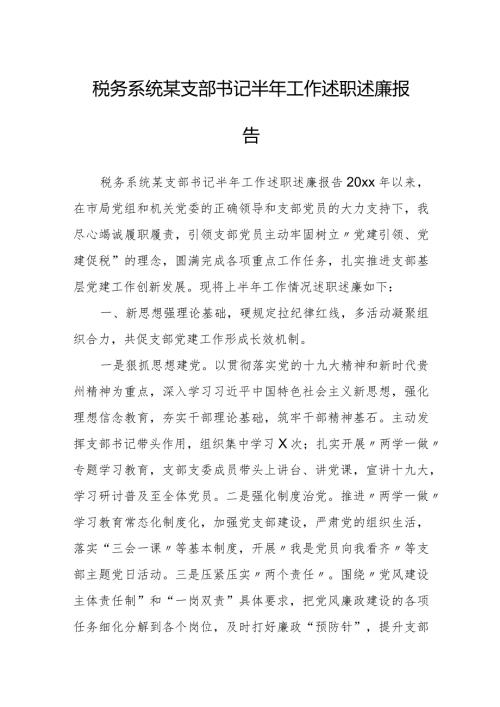 税务系统某支部书记半年工作述职述廉报告.docx