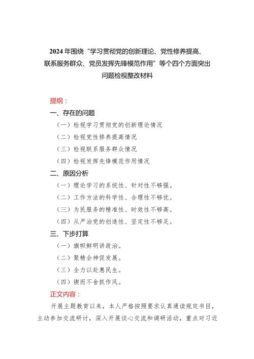 2024年围绕四个检视“学习贯彻党的创新理论、党性修养提高、联系服务群众、党员发挥先锋模范作用”查摆整改材料精选6篇.docx