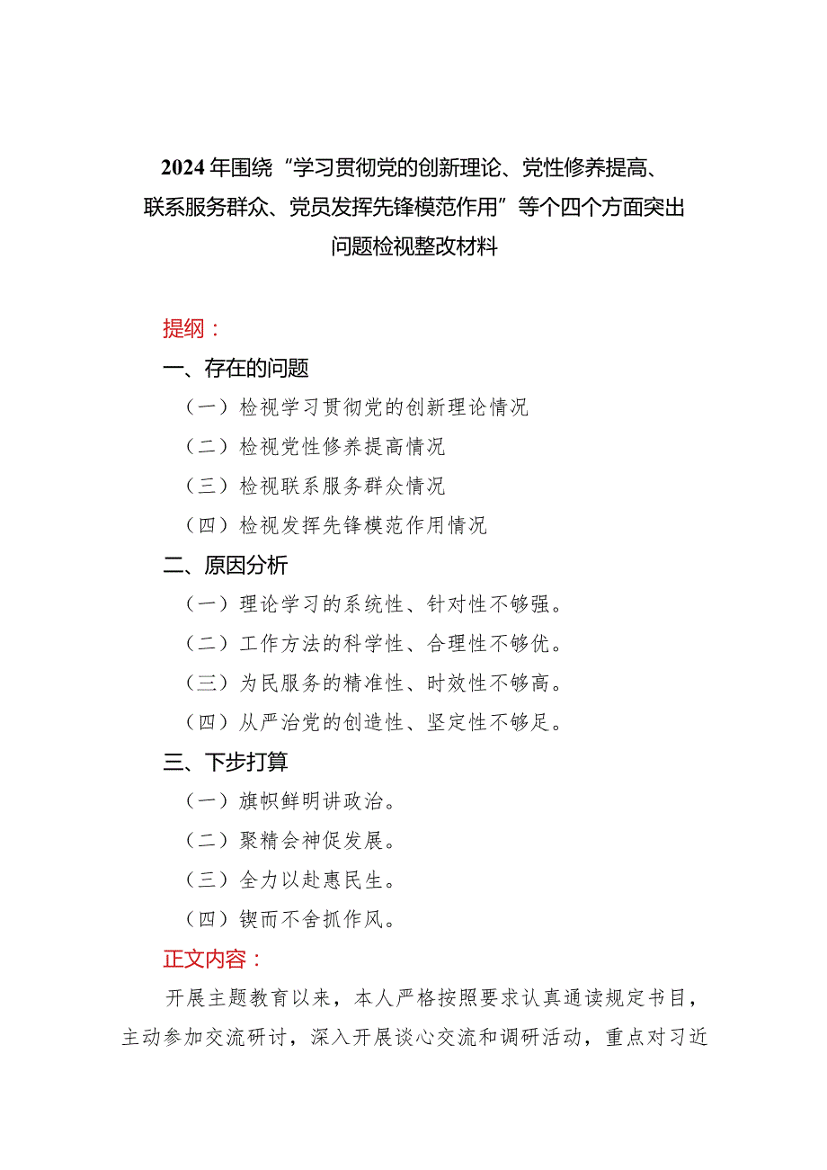 2024年围绕四个检视“学习贯彻党的创新理论、党性修养提高、联系服务群众、党员发挥先锋模范作用”查摆整改材料精选6篇.docx_第1页