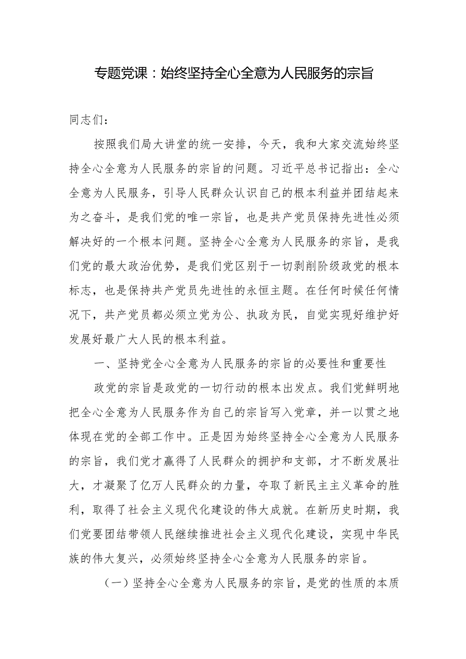 党支部为人民服务以人民为中心专题党课讲稿5篇.docx_第2页