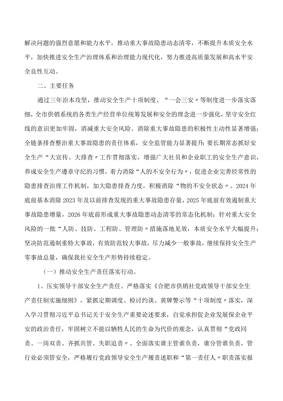 《合肥市供销社安全生产治本攻坚三年行动方案(2024―2026)》.docx_第2页
