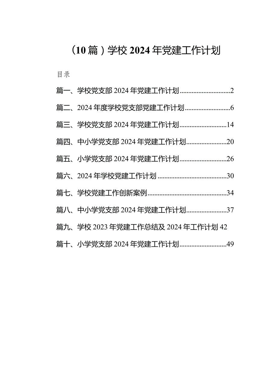 （10篇）学校2024年党建工作计划.docx_第1页