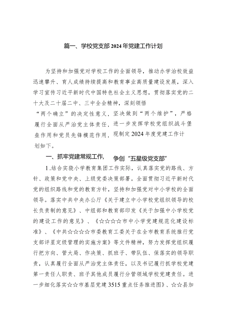 （10篇）学校2024年党建工作计划.docx_第2页