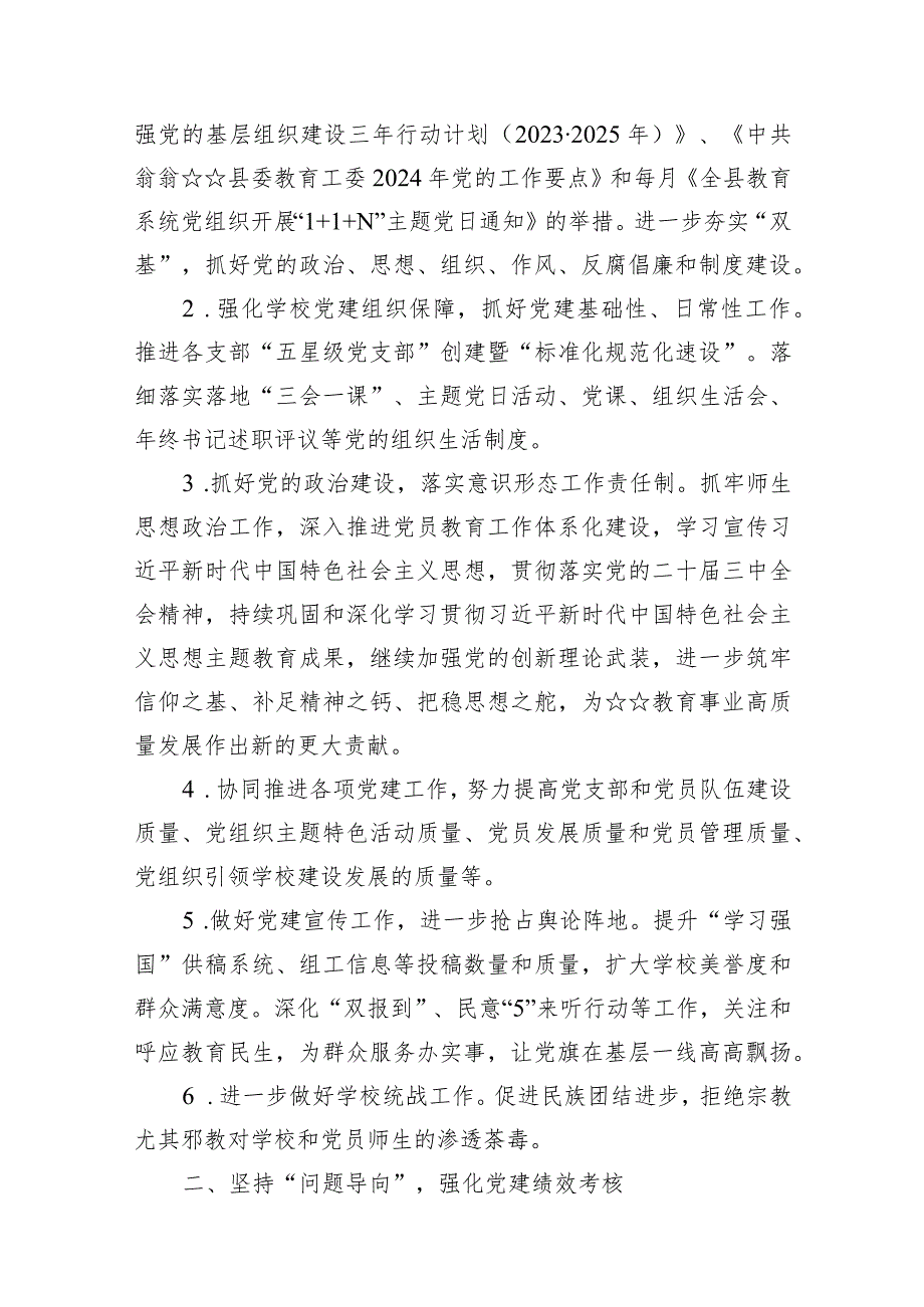 （10篇）学校2024年党建工作计划.docx_第3页