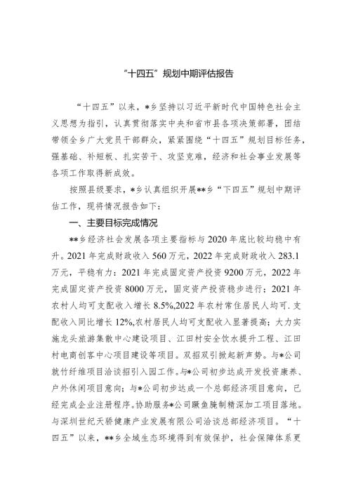 (六篇)“十四五”规划中期评估报告参考范文.docx