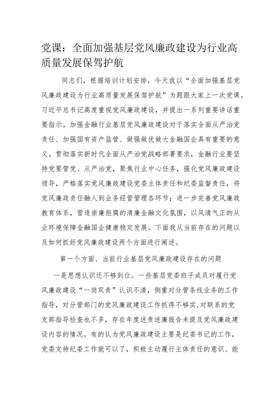 党课：全面加强基层党风廉政建设为行业高质量发展保驾护航(1).docx_第1页
