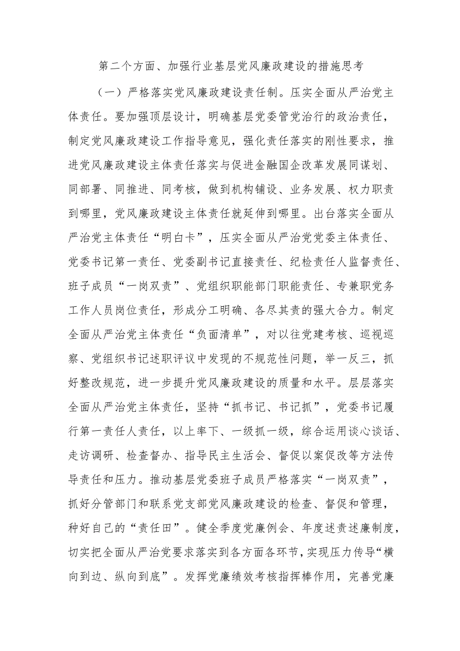 党课：全面加强基层党风廉政建设为行业高质量发展保驾护航(1).docx_第3页