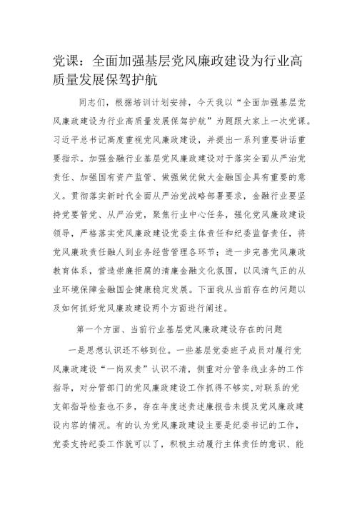 党课：全面加强基层党风廉政建设为行业高质量发展保驾护航(1).docx