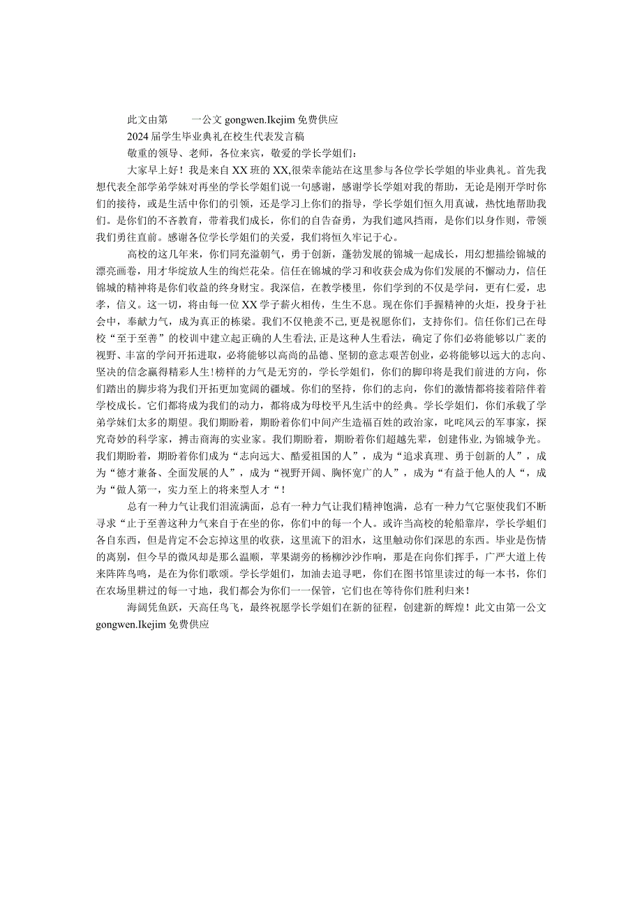 2024学生毕业典礼在校生代表发言稿.docx_第1页