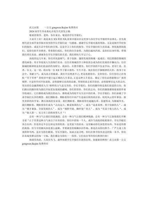 2024学生毕业典礼在校生代表发言稿.docx