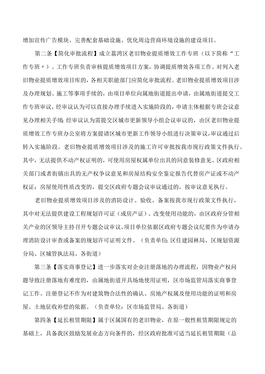 《广州市荔湾区推动老旧物业提质增效高质量发展若干措施(试行)》.docx_第2页