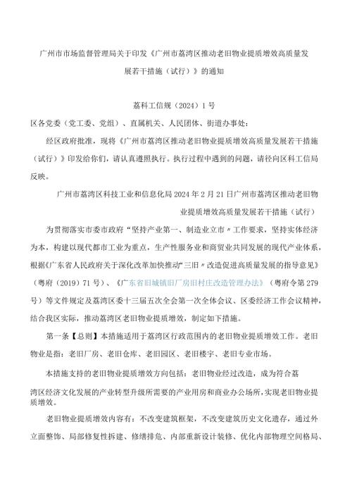 《广州市荔湾区推动老旧物业提质增效高质量发展若干措施(试行)》.docx