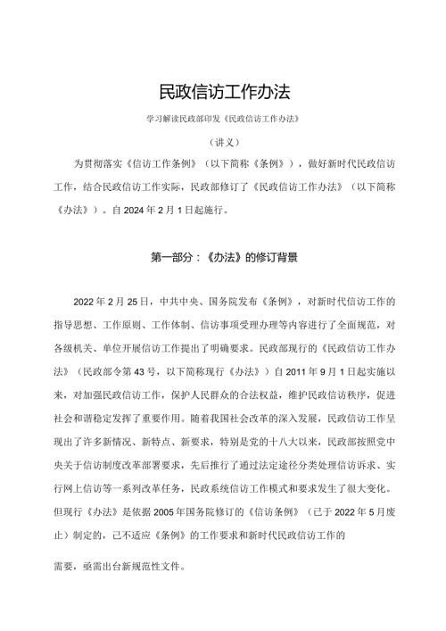学习解读2024年民政信访工作办法 （讲义）.docx