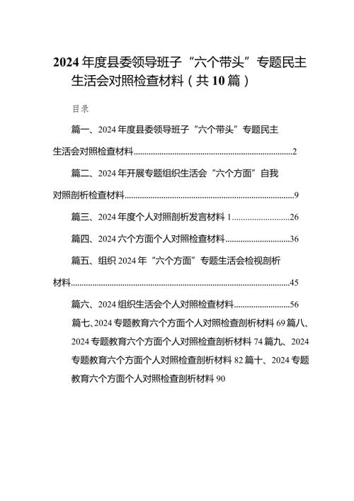 2024县委领导班子“六个带头”专题民主生活会对照检查材料（共10篇）.docx
