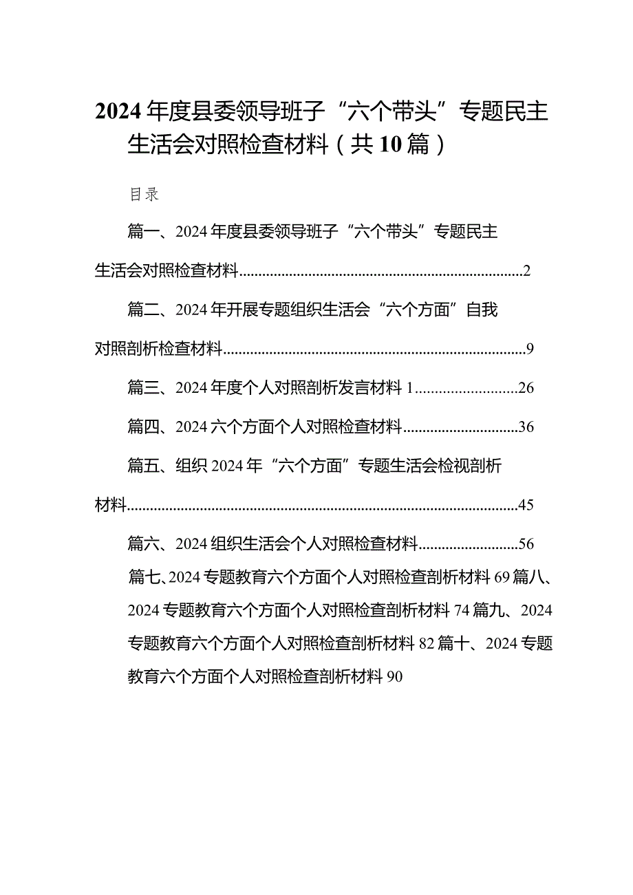 2024县委领导班子“六个带头”专题民主生活会对照检查材料（共10篇）.docx_第1页