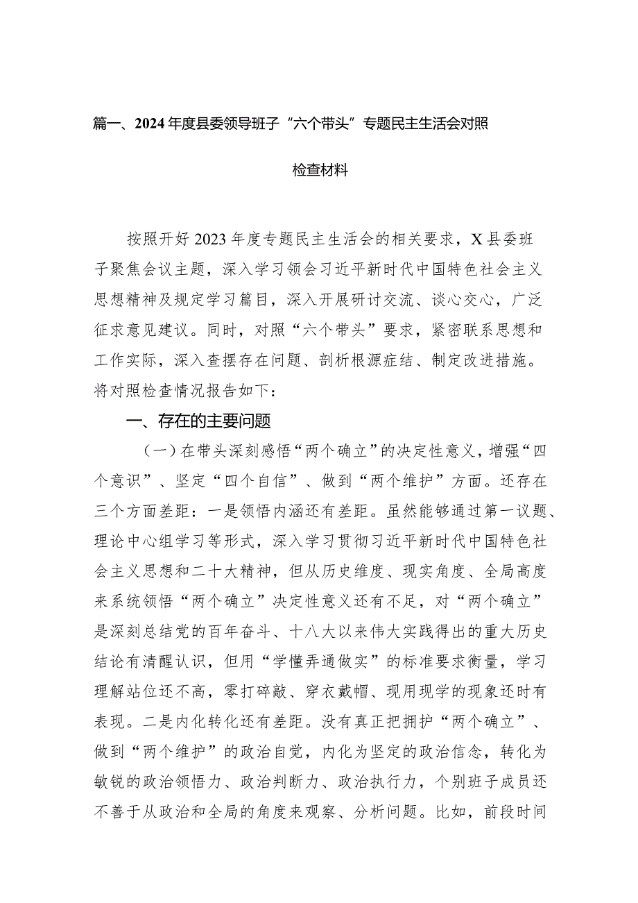 2024县委领导班子“六个带头”专题民主生活会对照检查材料（共10篇）.docx_第2页