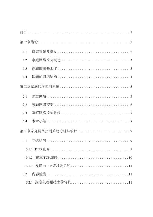 家庭网络控制系统设计与实现分析研究计算机科学与技术专业.docx