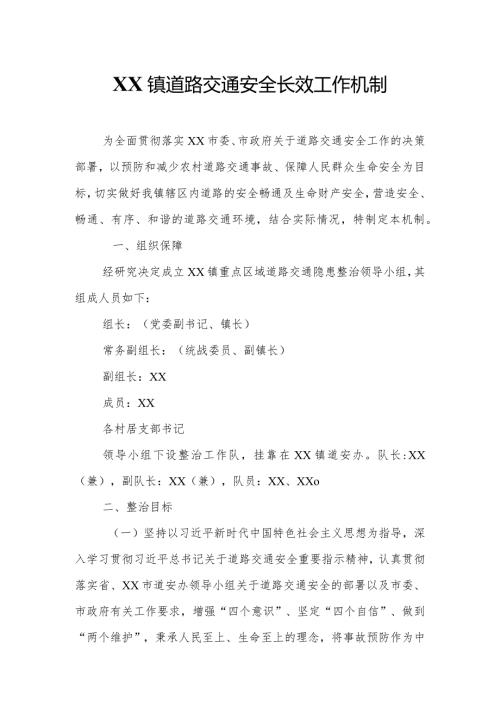 XX镇道路交通安全长效工作机制.docx