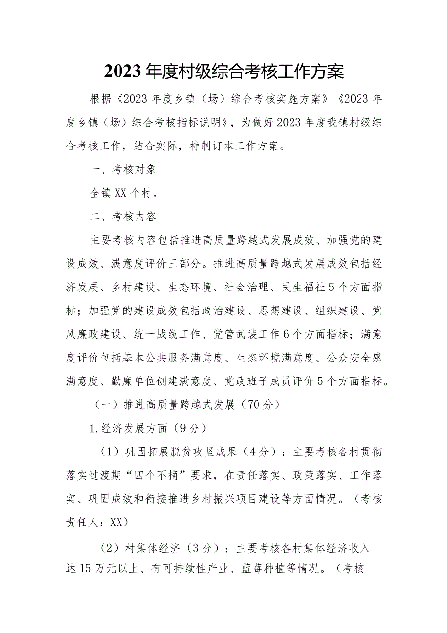 2023村级综合考核工作方案.docx_第1页