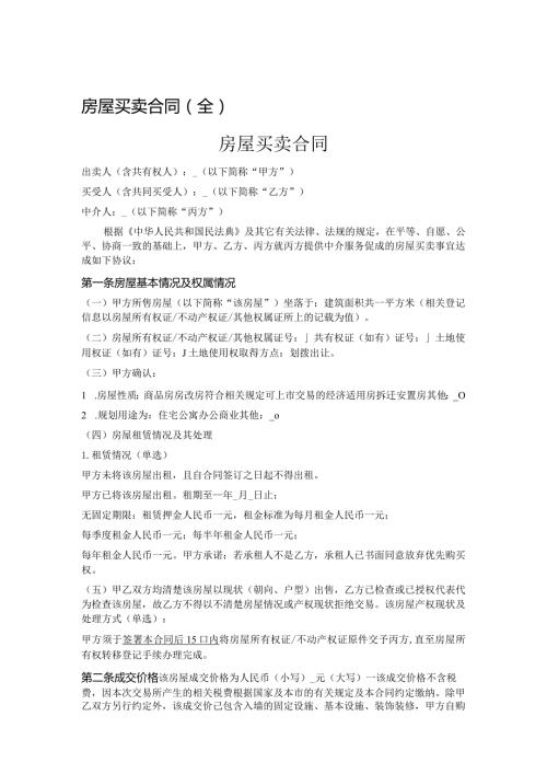 房屋买卖合同.docx