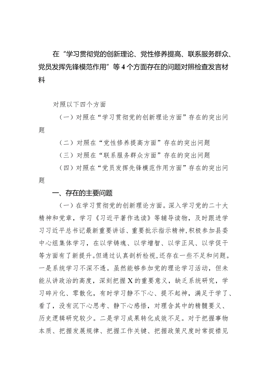 在“学习贯彻党的创新理论、党性修养提高、联系服务群众、党员发挥先锋模范作用”等个方面存在的问题对照检查发言材料10篇（完整版）.docx_第1页