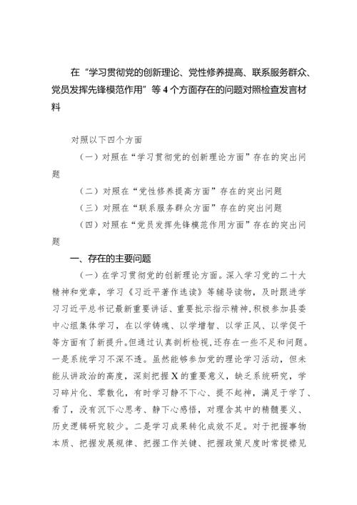 在“学习贯彻党的创新理论、党性修养提高、联系服务群众、党员发挥先锋模范作用”等个方面存在的问题对照检查发言材料10篇（完整版）.docx