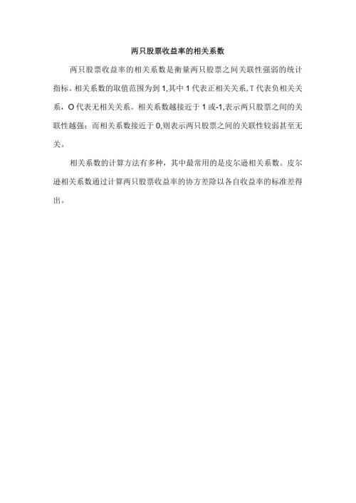 两只股票收益率的相关系数.docx