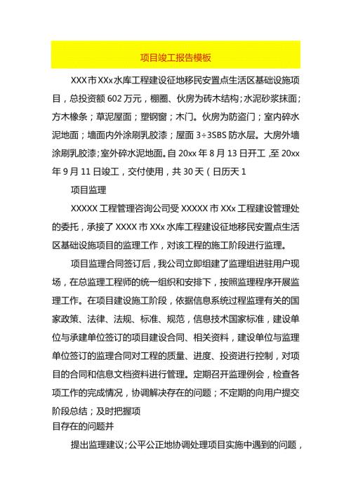 项目竣工报告模板.docx