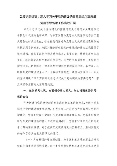 2篇党课讲稿：深入学习关于党的建设的重要思想以高质量党建引领各项工作高效开展.docx