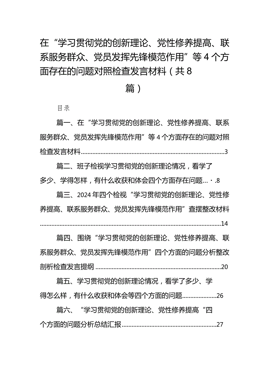 在“学习贯彻党的创新理论、党性修养提高、联系服务群众、党员发挥先锋模范作用”等个方面存在的问题对照检查发言材料合集八篇.docx_第1页